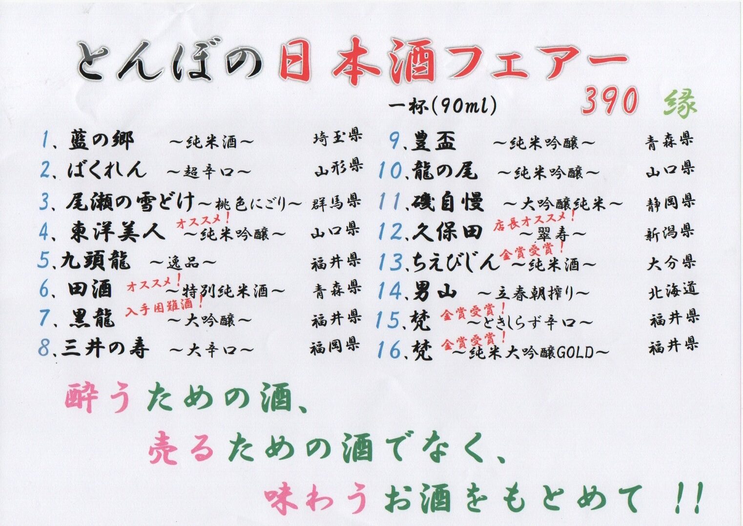 日本酒 390円
